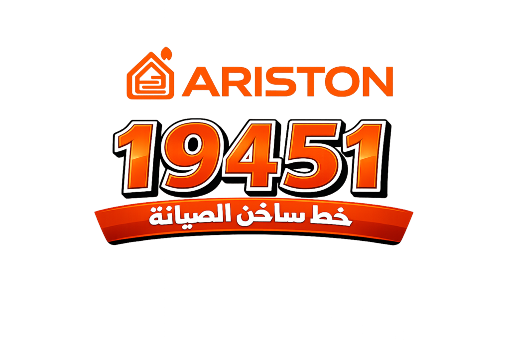 اريستون الخط الساخن