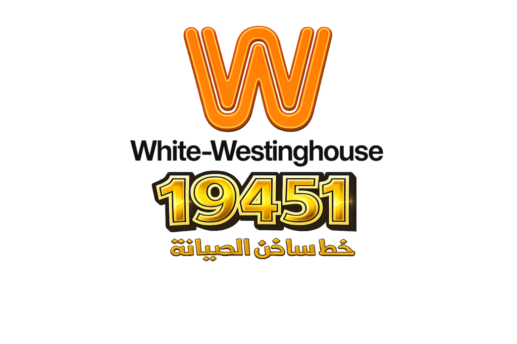 خط ساخن وايت ويستينجهاوس