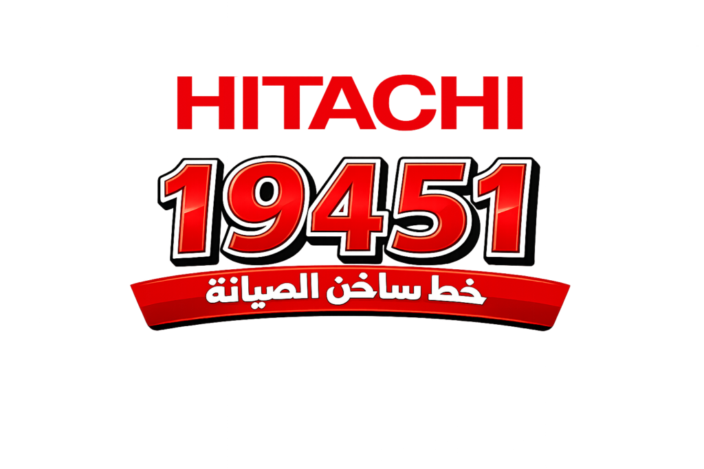 هيتاشي الخط الساخن